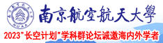 操屄视频日屄好疼啊南京航空航天大学2023“长空计划”学科群论坛诚邀海内外学者